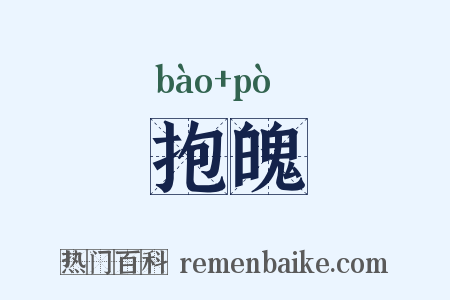 抱魄是什么意思的图片